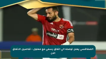الصفاقسي يعلن توصله إلى اتفاق رسمي مع معلول – تفاصيل الاتفاق الآن